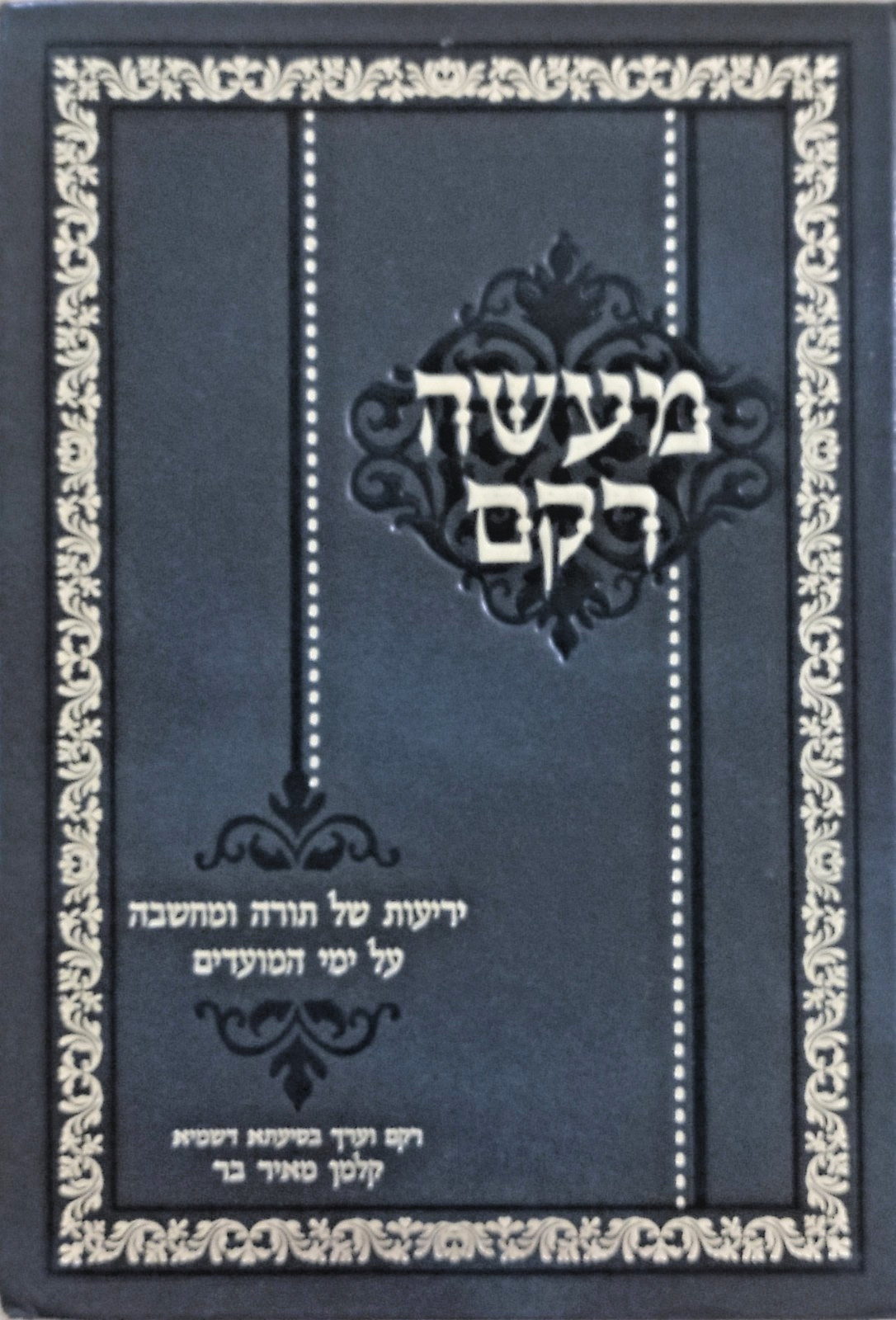 Maase Rekem Rabbi Kalman Ber Yemei HaMoadim HEBREW מעשה רקם הרב קלמן בר RARE