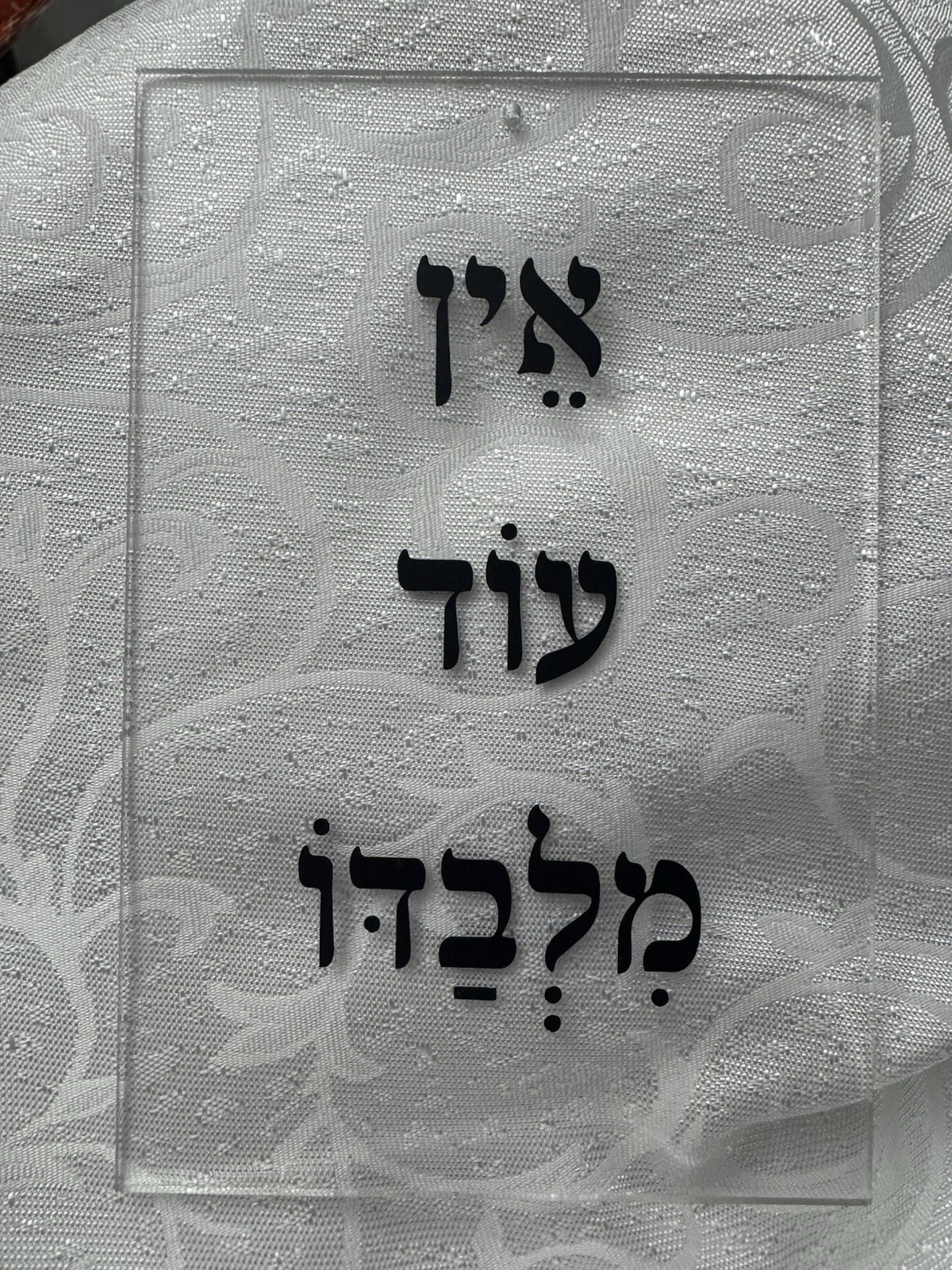 Judaica Acrylic Sign – Ein Od Milvado – There Is None Other Than Him