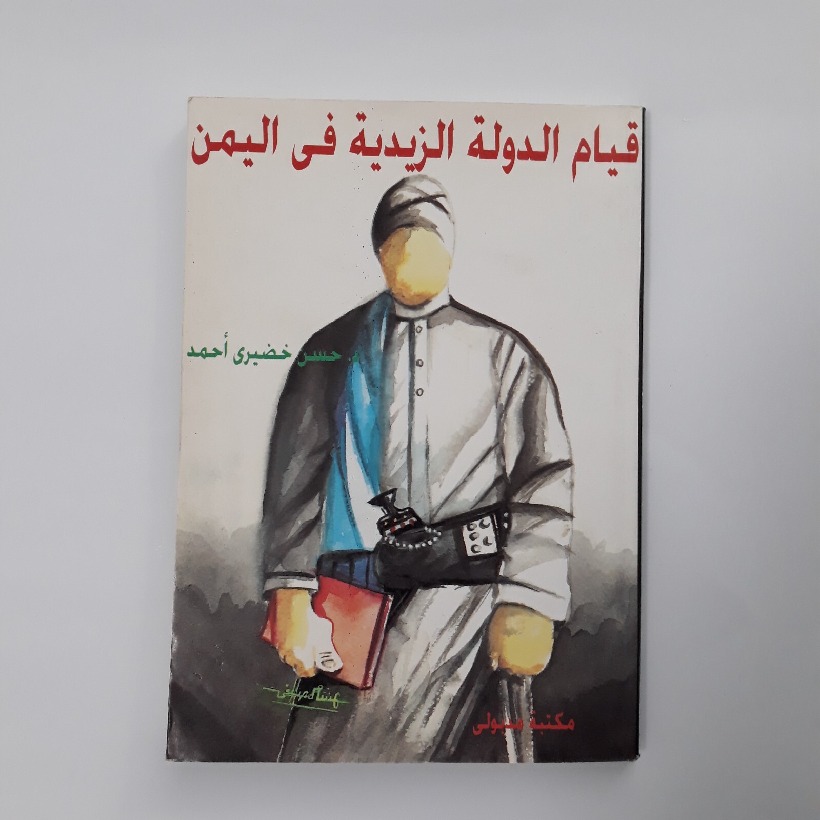 Islamic Imams Of Yemen Zaidi قيام الدولة الزيدية في اليمن فرقة إسلامية الإسلام